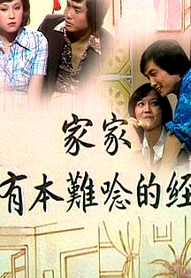 家家有本难念的经粤语
